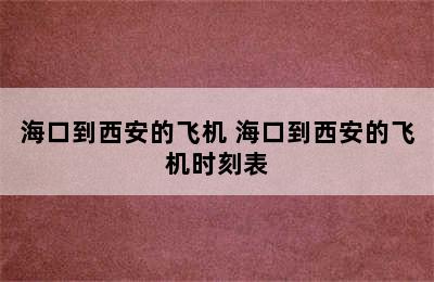 海口到西安的飞机 海口到西安的飞机时刻表